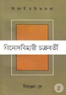 Sylhet Chorito Kotha14 Binodbihari Chokroborti image