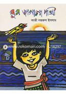 ঘুম জাগানো পাখি (জাতীয় গ্রন্থকেন্দ্র পুরস্কারপ্রাপ্ত) image