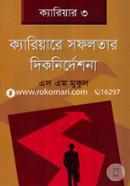ক্যারিয়ারে সফলতার দিকনির্দেশনা