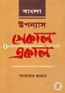 Bangla Upponas Sakal-Akal image