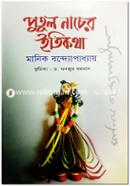 Putul Nacher Etikotha image