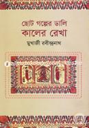 Choto Golper Dali : Kaler Rekha image