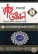 Shobdarthe Rahe Amal -1 image