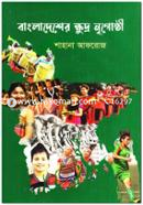 Bangladesher Khudro Nrigoshthi image