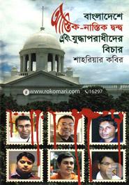 Bangladesher Astik-Nastik Dwondho Ebong Juddhaporadhider Bichar image