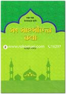 Sot Sahosider Kotha image