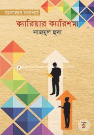 ক্যারিয়ার ক্যারিশমা (সাফল্যের সাতপাঠ) 