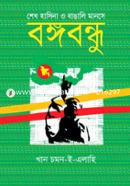 Sheikh Hasina o Bangali Manase Bangabandhu image