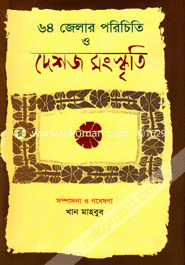 ৬৪ জেলার পরিচিতি ও দেশজ সংস্কৃতি image