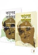 Kaler Konthoshor (1 And 2 Rokomari Collection) image