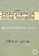 Samoyekpotre Banglar Somajchitro (2nd Khondo) image