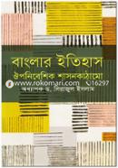 বাংলার ইতিহাস : ঔপনিবেশিক শাসনকাঠামো image
