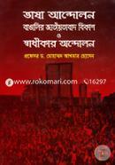 Vasha Andolon Bangali Jatiotabad Bikash O Sadhikar Andolon image