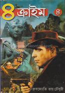 ৪ ক্রাইম সিরিজ-৪ 