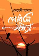  গোধূলি সন্ধ্যা