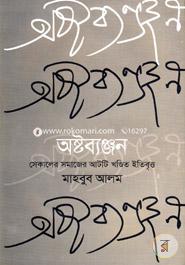 Ashtobanjon image