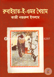 রুবাইয়াৎ-ই-ওমর খৈয়াম image