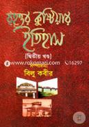 Brihottor Kustiyar Itihas 2nd Part image