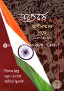 ভারতবর্ষ: স্বাধীনতার পরে (১৯৪৭-২০০০) image
