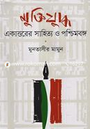 Muktijuddha : Ekattore Shahitya O Paschim Banga image