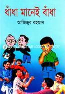 ধাঁধা মানেই বাঁধা image
