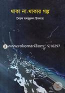 Thaka Na-Thakar Golpo image
