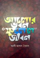 Alor Vubon Fulel Jibon image