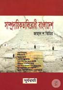 Samprodaikatabirodhi Bangladesh image
