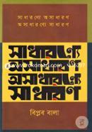 সাধারণ্যে অসাধারণ অসাধারণ্যে সাধারণ