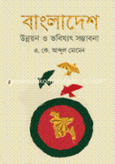 বাংলাদেশ উন্নয়ন ও ভবিষ্যৎ সম্ভাবনা image