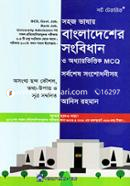 বাংলাদেশের সংবিধান ও অধ্যায়ভিত্তিক এমসিকিউ সর্বশেষ সংশোধনীসহ image