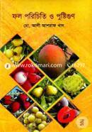 ফল পরিচিতি ও পুষ্টিগুণ image
