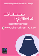 মুহস্বানাত: পবিত্র নারীদের পাঠশালায় image