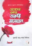 Quran Sunnahr Dolilvittik: Meyeder Ekanto Joruri Masayel image