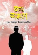 অনন্ত আকাশে - গোলাপি কভার