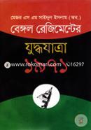 বেঙ্গল রেজিমেন্টের যুদ্ধযাত্রাঃ ১৯৭১ image