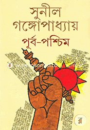 পূর্ব পশ্চিম (১ম ২য় খন্ড একত্রে) image