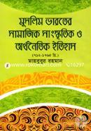 মুসলিম ভারতের সামাজিক সাংস্কৃতিক ও অর্থনৈতিক ইতিহাস(৭১২-১৭৬৫) image