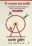 The Power Of Habit (Keno Amra Kaj Kori, Kibhabe Kori Ebong Kivabe Se kaj Poriborton Somvob) image