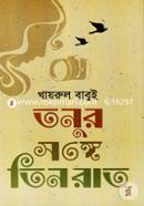 তনুর সঙ্গে তিন রাত
