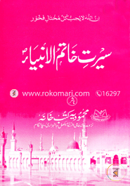 Sirate Khatamul Ambiya image