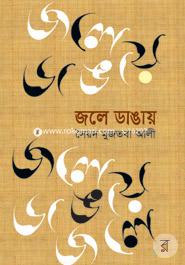 জলে ডাঙায় image