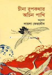 Cina Rupkothar Acin Pakhi image