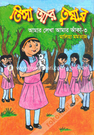 Tisha Aar Tushar (Amaar Lekha Amaar Anka - 3) image
