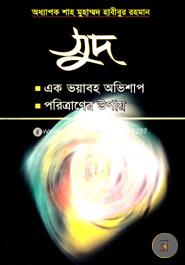 সুদ: একটি ভয়াবহ অভিশাপ ও পরিত্রানের উপায় image