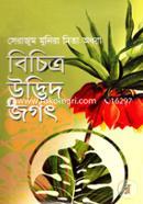 বিচিত্র উদ্ভিদ জগৎ image