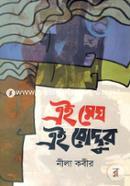 Ei Megh Ei Roddur image