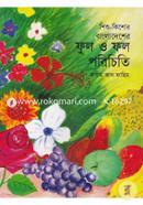 বাংলাদেশের ফুল ও ফল পরিচিতি image