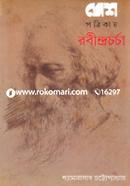 Desh Potrikay Robindrocorcha image