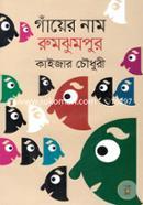 Gnayer Naam Rumjumpur image